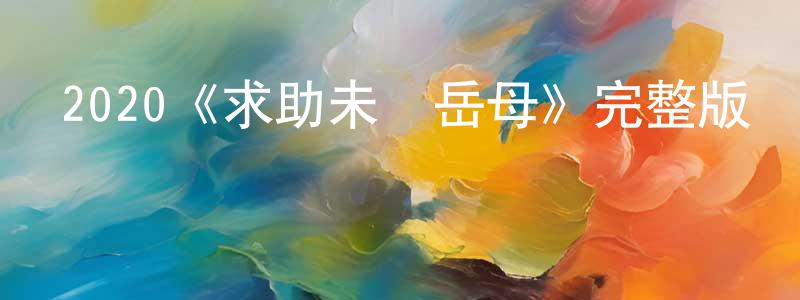 白金翰的動漫綜藝大全,2020《求助未來岳母》完整版電影/在線觀看/百度云-美劇天堂